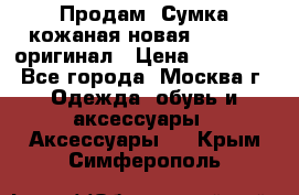Продам. Сумка кожаная новая max mara оригинал › Цена ­ 10 000 - Все города, Москва г. Одежда, обувь и аксессуары » Аксессуары   . Крым,Симферополь